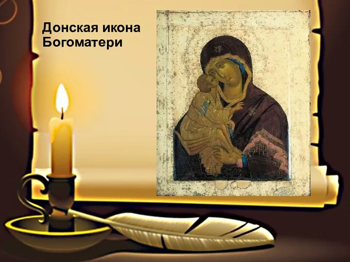Донская икона Богоматери