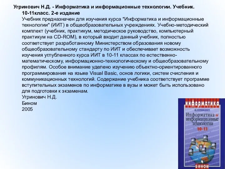 Угринович Н.Д. - Информатика и информационные технологии. Учебник. 10-11класс. 2-е