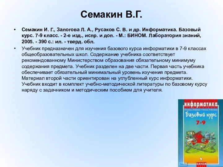 Семакин В.Г. Семакин И. Г., Залогова Л. А., Русаков С.