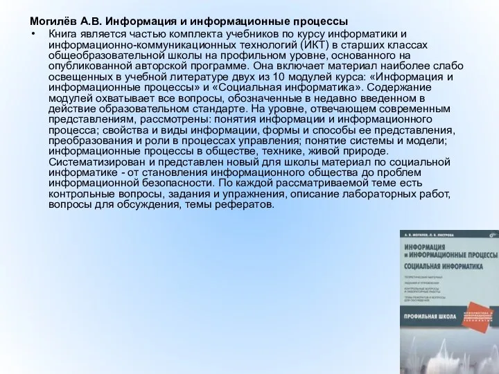 Могилёв А.В. Информация и информационные процессы Книга является частью комплекта
