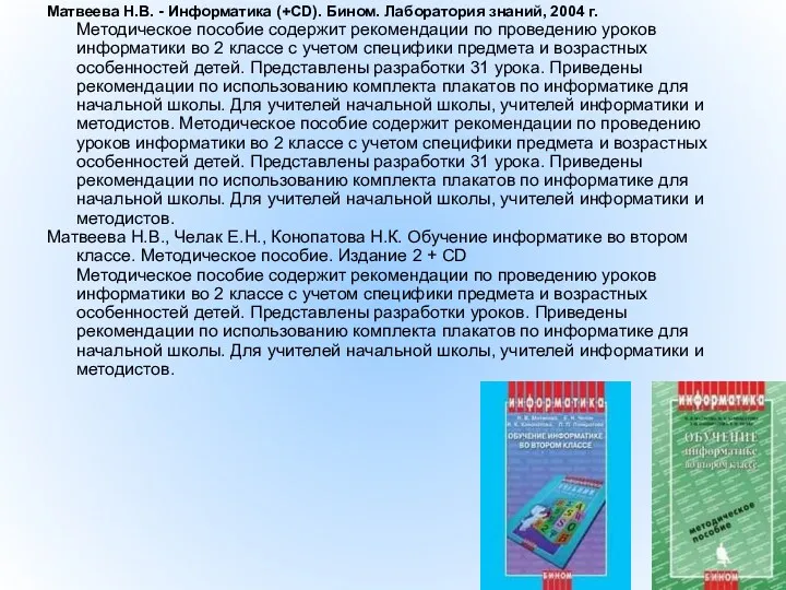 Матвеева Н.В. - Информатика (+CD). Бином. Лаборатория знаний, 2004 г.