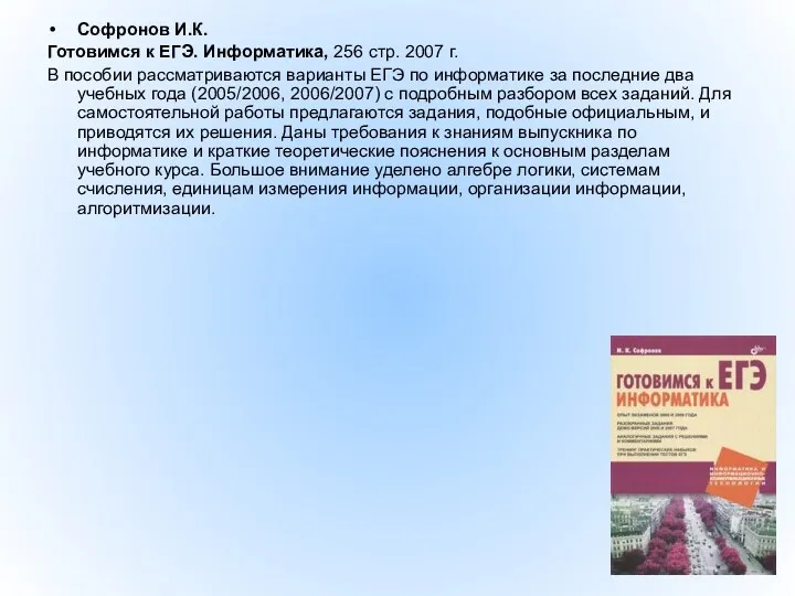 Софронов И.К. Готовимся к ЕГЭ. Информатика, 256 стр. 2007 г.