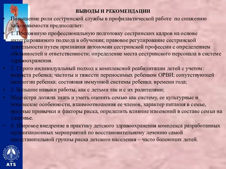 ВЫВОДЫ И РЕКОМЕНДАЦИИ Повышение роли сестринской службы в профилактической работе