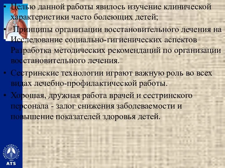 Целью данной работы явилось изучение клинической характеристики часто болеющих детей;