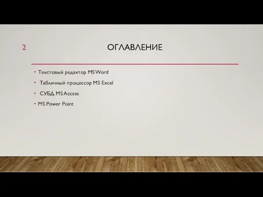 ОГЛАВЛЕНИЕ Текстовый редактор MS Word Табличный процессор MS Excel СУБД MS Access MS Power Point