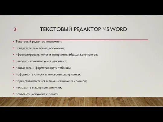 ТЕКСТОВЫЙ РЕДАКТОР MS WORD Текстовый редактор позволяет: · создавать текстовые