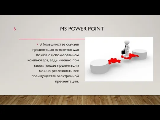 MS POWER POINT В большинстве случаев презентация готовится для показа