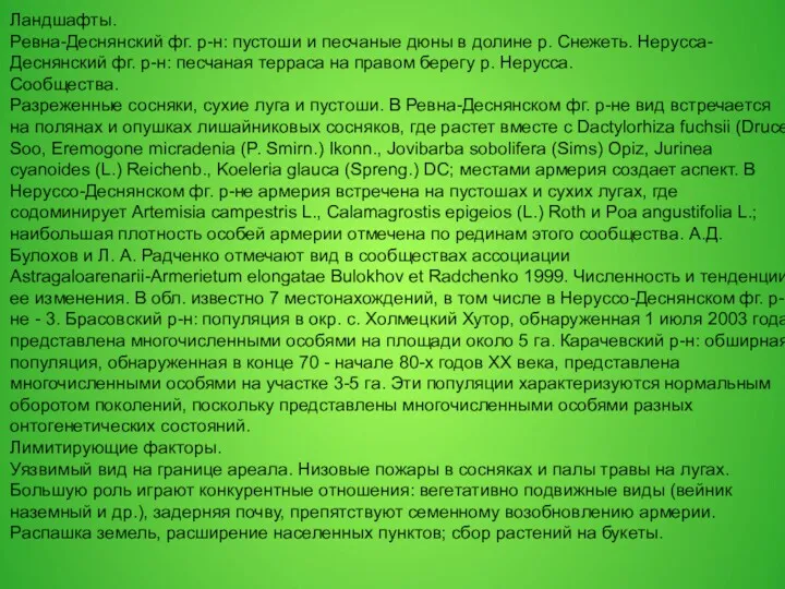 Ландшафты. Ревна-Деснянский фг. р-н: пустоши и песчаные дюны в долине