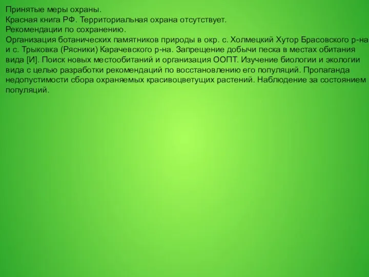 Принятые меры охраны. Красная книга РФ. Территориальная охрана отсутствует. Рекомендации