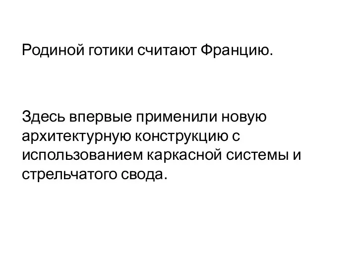 Родиной готики считают Францию. Здесь впервые применили новую архитектурную конструкцию