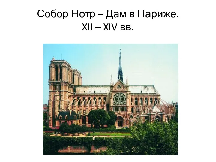 Собор Нотр – Дам в Париже. XII – XIV вв.