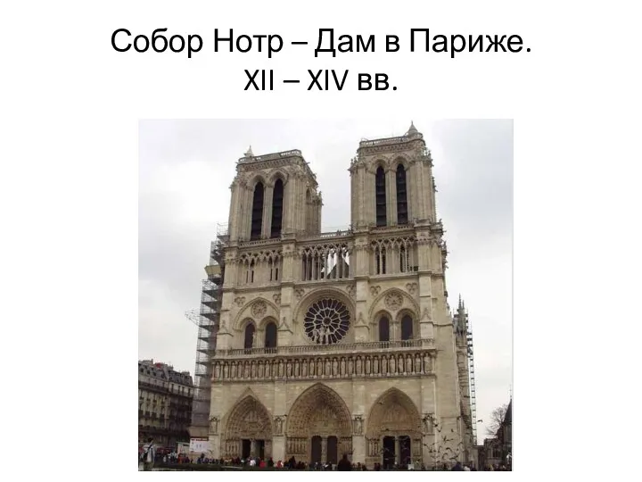 Собор Нотр – Дам в Париже. XII – XIV вв.