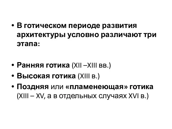 В готическом периоде развития архитектуры условно различают три этапа: Ранняя