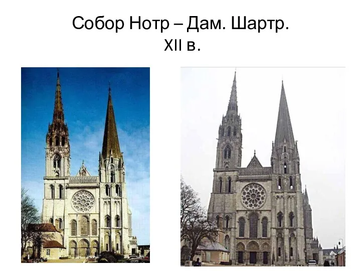 Собор Нотр – Дам. Шартр. XII в.