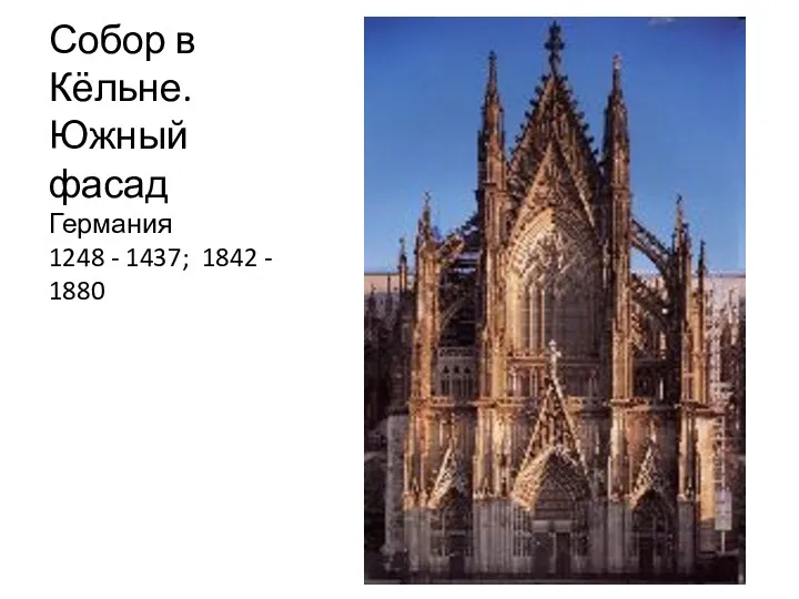 Собор в Кёльне. Южный фасад Германия 1248 - 1437; 1842 - 1880