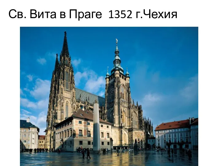 Св. Вита в Праге 1352 г.Чехия