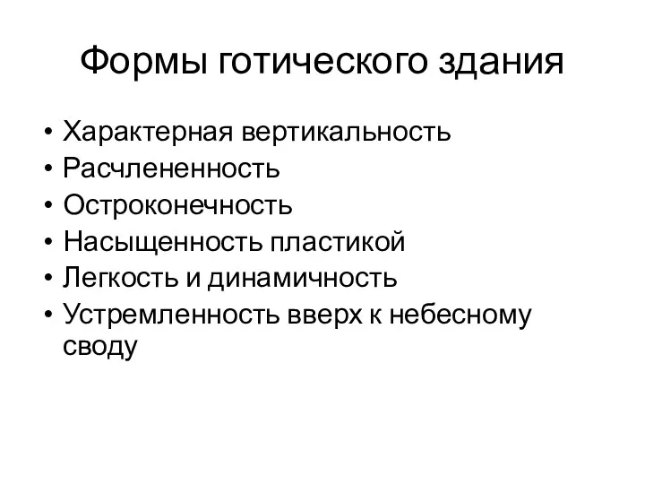 Формы готического здания Характерная вертикальность Расчлененность Остроконечность Насыщенность пластикой Легкость