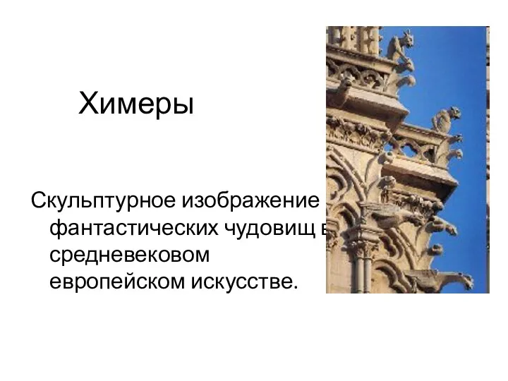 Химеры Скульптурное изображение фантастических чудовищ в средневековом европейском искусстве.