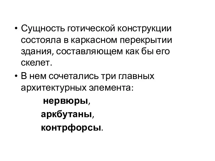 Сущность готической конструкции состояла в каркасном перекрытии здания, составляющем как