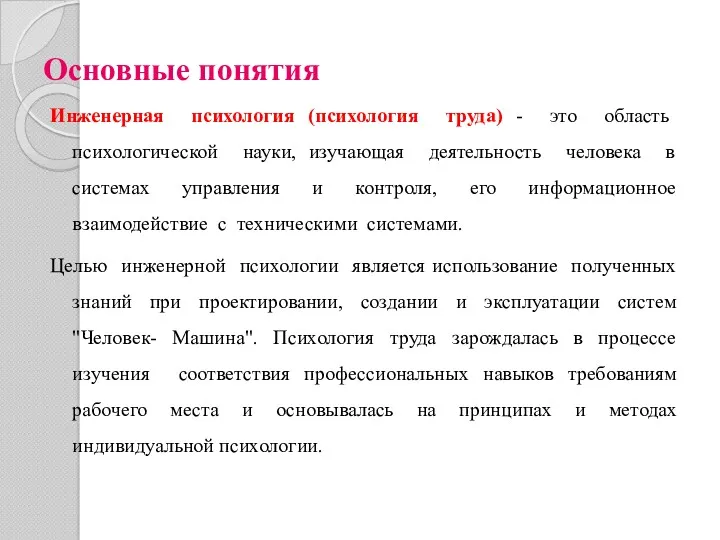 Основные понятия Инженерная психология (психология труда) - это область психологической