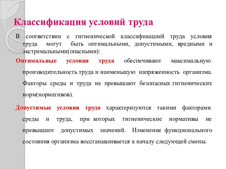 Классификация условий труда В соответствии с гигиенической классификацией труда условия