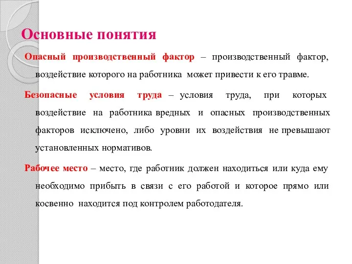 Основные понятия Опасный производственный фактор – производственный фактор, воздействие которого