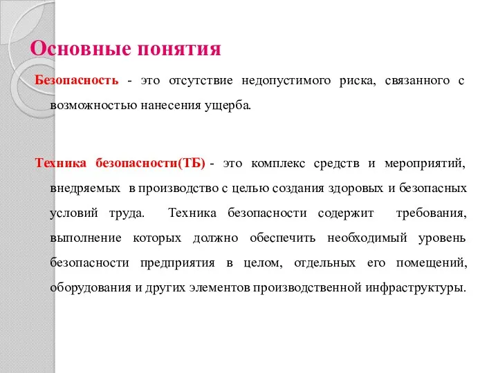 Основные понятия Безопасность - это отсутствие недопустимого риска, связанного с