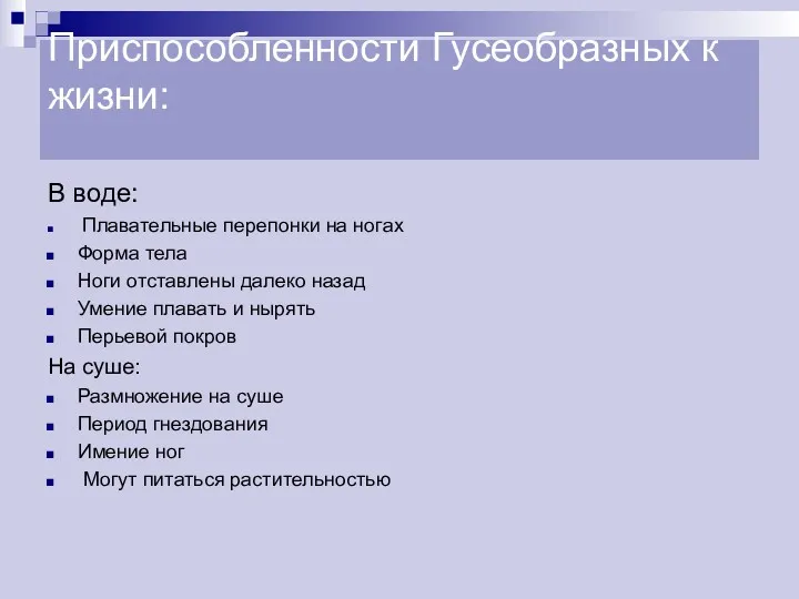 Приспособленности Гусеобразных к жизни: В воде: Плавательные перепонки на ногах