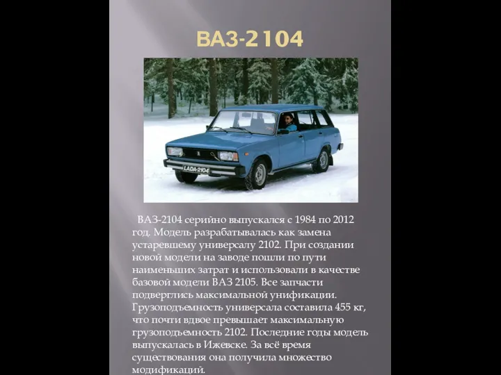 ВАЗ-2104 ВАЗ-2104 серийно выпускался с 1984 по 2012 год. Модель