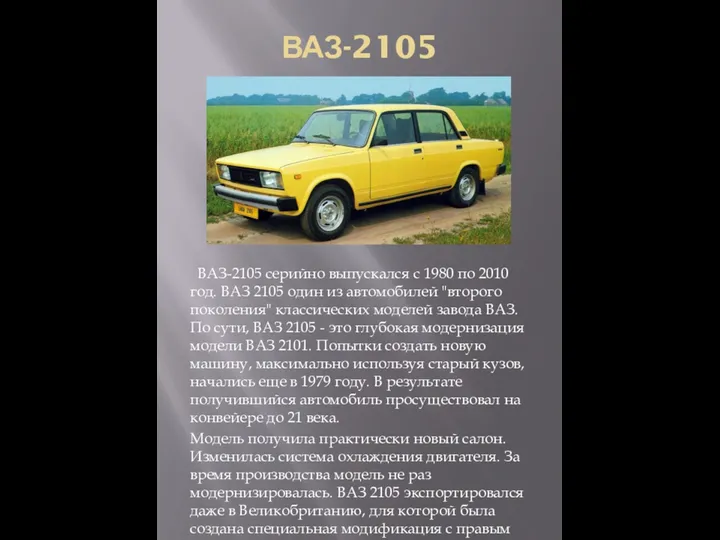 ВАЗ-2105 ВАЗ-2105 серийно выпускался с 1980 по 2010 год. ВАЗ