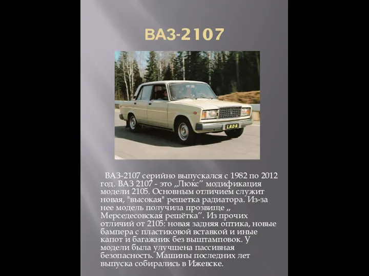 ВАЗ-2107 ВАЗ-2107 серийно выпускался с 1982 по 2012 год. ВАЗ