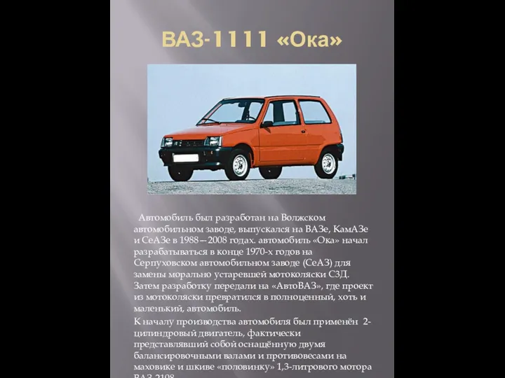 ВАЗ-1111 «Ока» Автомобиль был разработан на Волжском автомобильном заводе, выпускался