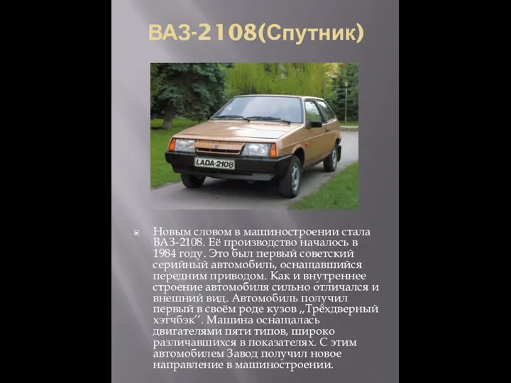 ВАЗ-2108(Спутник) Новым словом в машиностроении стала ВАЗ-2108. Её производство началось