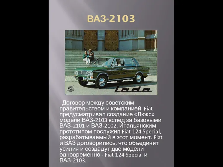 ВАЗ-2103 Договор между советским правительством и компанией Fiat предусматривал создание