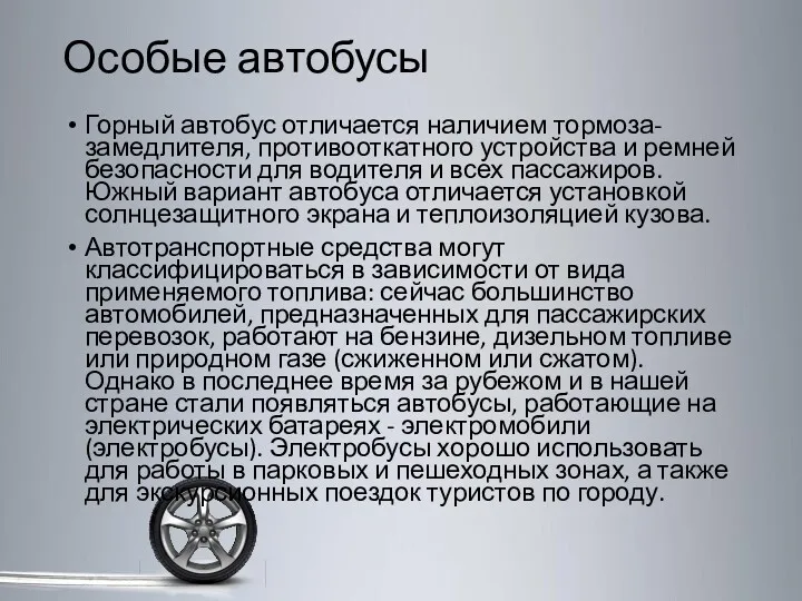 Особые автобусы Горный автобус отличается наличием тормоза-замедлителя, противооткатного устройства и