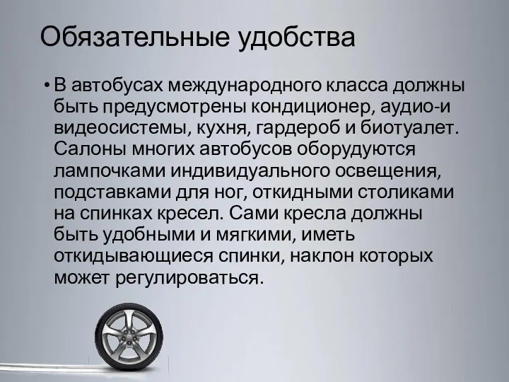 Обязательные удобства В автобусах международного класса должны быть предусмотрены кондиционер,