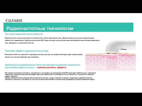 Радиочастотные волны используются в косметологии с целью омоложения кожи. Данный