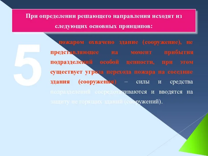 При определении решающего направления исходят из следующих основных принципов: пожаром