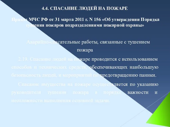 Аварийно-спасательные работы, связанные с тушением пожара 2.19. Спасание людей на