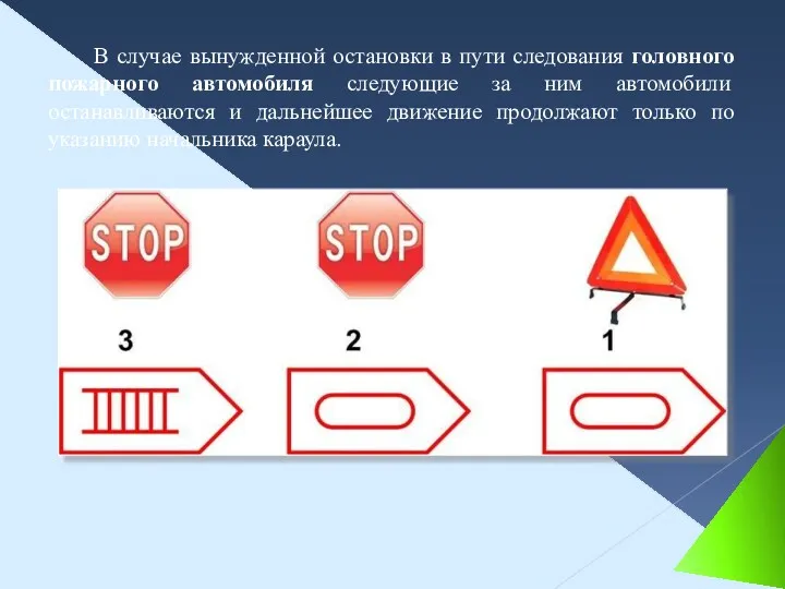 В случае вынужденной остановки в пути следования головного пожарного автомобиля