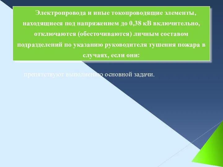 Электропровода и иные токопроводящие элементы, находящиеся под напряжением до 0,38