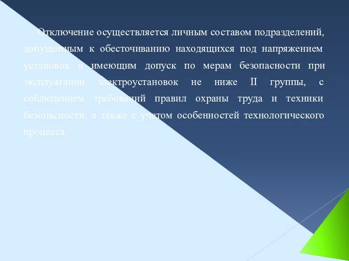 Отключение осуществляется личным составом подразделений, допущенным к обесточиванию находящихся под