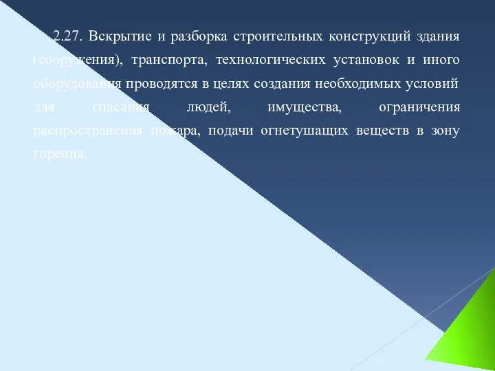 2.27. Вскрытие и разборка строительных конструкций здания (сооружения), транспорта, технологических