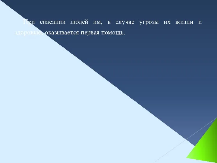 При спасании людей им, в случае угрозы их жизни и здоровью, оказывается первая помощь.