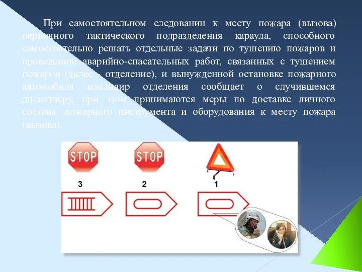 При самостоятельном следовании к месту пожара (вызова) первичного тактического подразделения