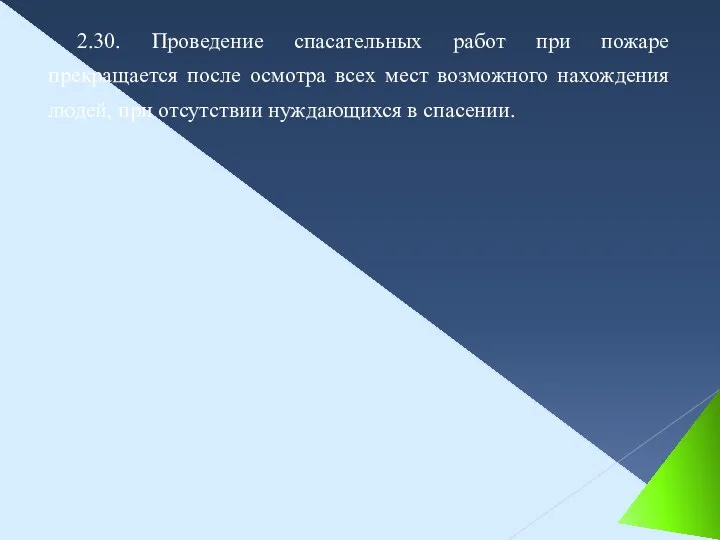 2.30. Проведение спасательных работ при пожаре прекращается после осмотра всех