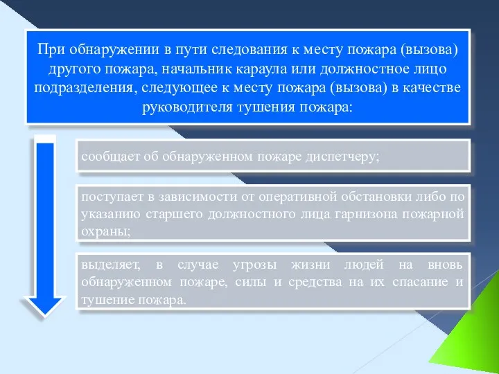 При обнаружении в пути следования к месту пожара (вызова) другого