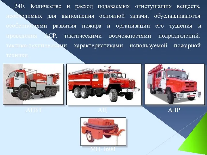 240. Количество и расход подаваемых огнетушащих веществ, необходимых для выполнения