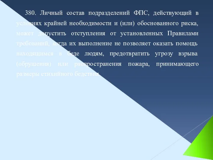 380. Личный состав подразделений ФПС, действующий в условиях крайней необходимости