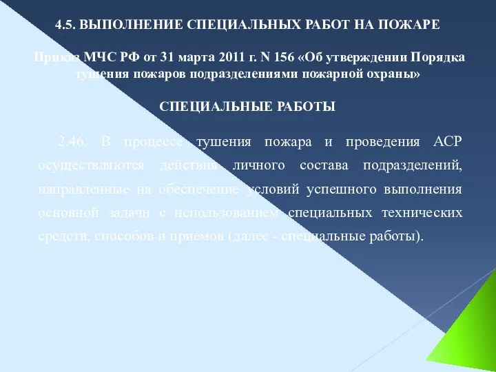 2.46. В процессе тушения пожара и проведения АСР осуществляются действия